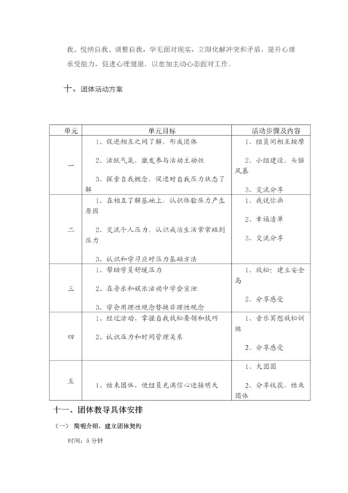 压力应对团体心理辅导专项策划专业方案.docx