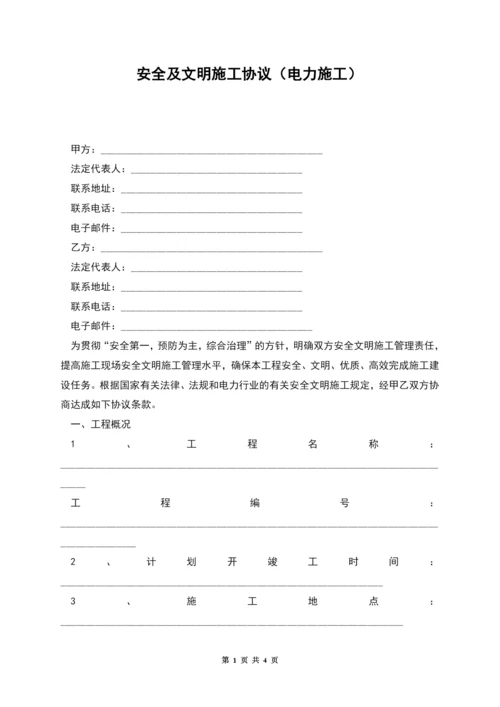 安全及文明施工协议(电力施工).docx