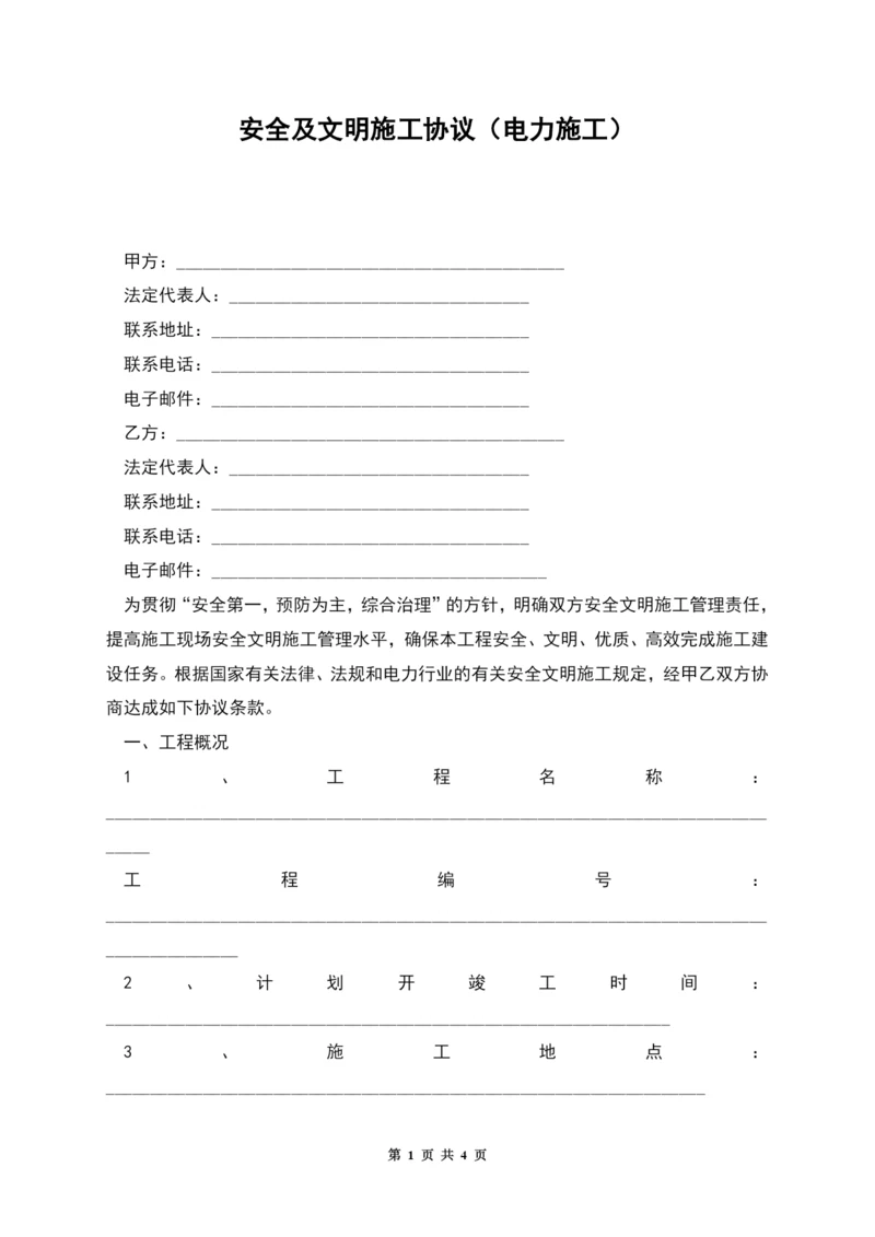 安全及文明施工协议(电力施工).docx