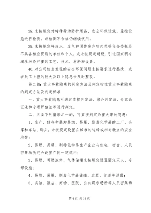 公司一般安全环保事故隐患判定标准.docx