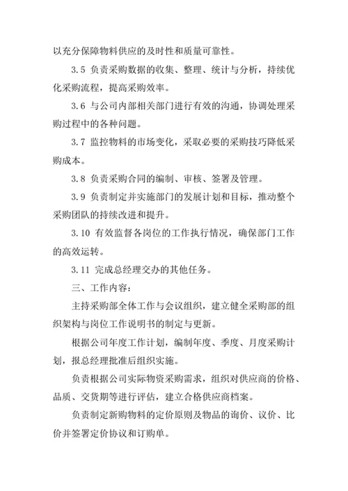 采购主管岗位职责