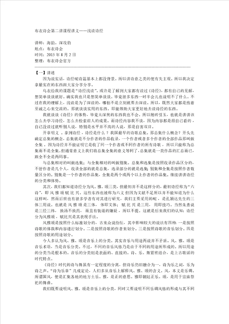 布衣诗会第二讲课程讲义浅读诗经