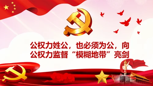 完善监察体制加强权力监督全面从严治党PPT