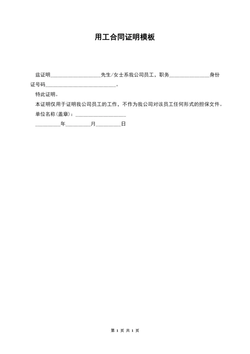 用工合同证明模板.docx