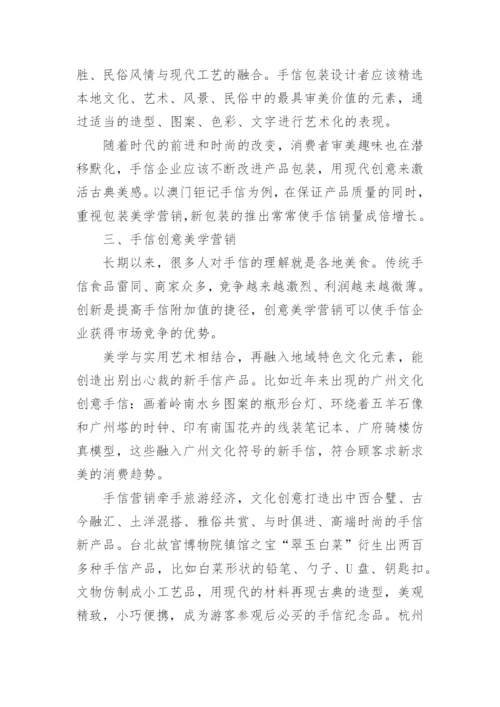 手信美学营销研究--美学论文.docx