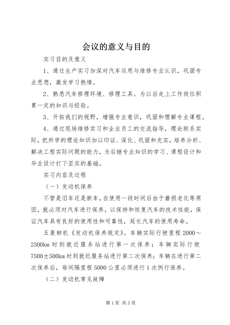 会议的意义与目的 (2).docx