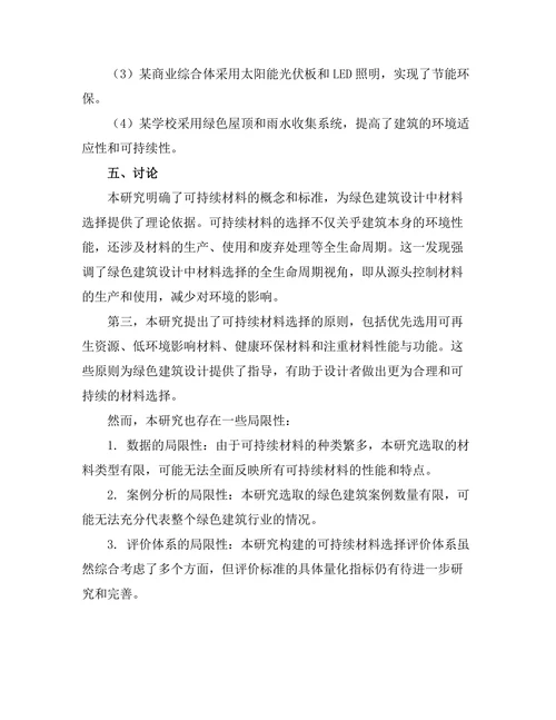 绿色建筑设计中的可持续材料选择研究