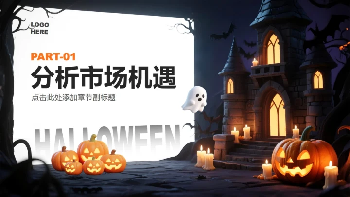 橙色暗黑卡通风万圣节消费趋势商业计划书PPT模板