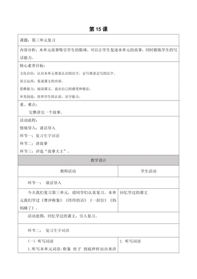【新课标】二年级上册语文第三单元第十五课时单元复习大单元教学设计