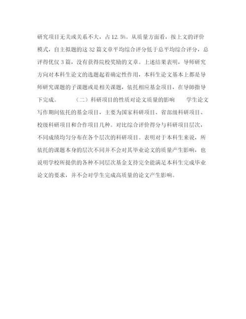 精编之科研项目对本科生毕业论文选题和质量的影响.docx