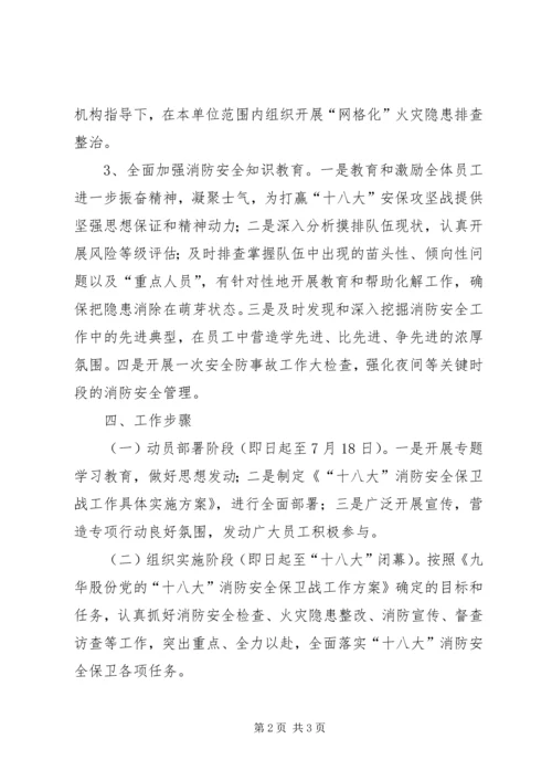 营前中学迎十八大消防安全保卫战工作方案 (2).docx