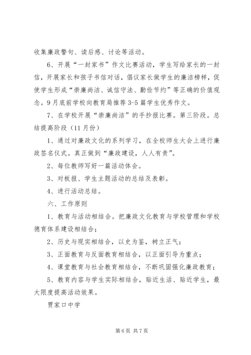 贾家口中学廉政文化进校园活动实施方案.docx