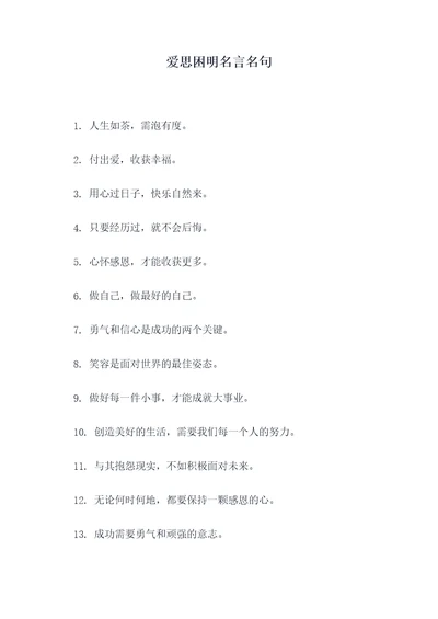 爱思困明名言名句