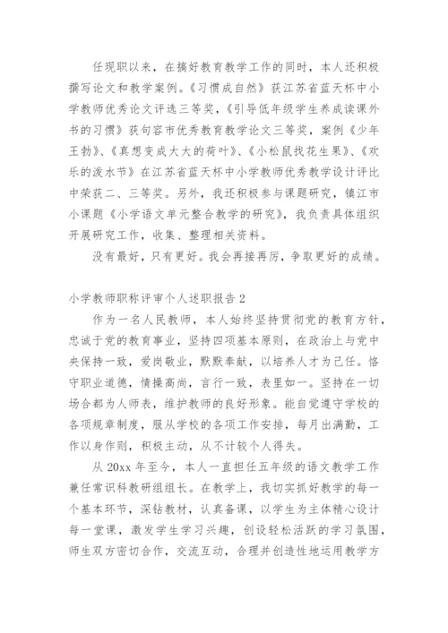 小学教师职称评审个人述职报告_1.docx