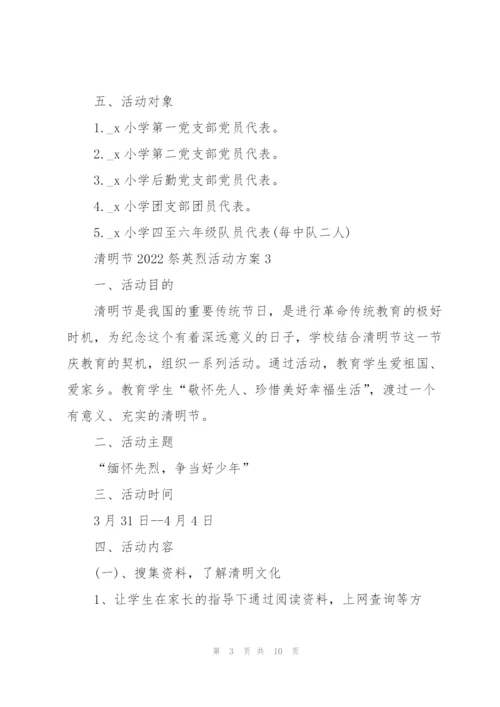 清明节2022祭英烈活动方案.docx