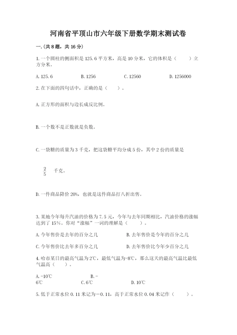 河南省平顶山市六年级下册数学期末测试卷精编.docx