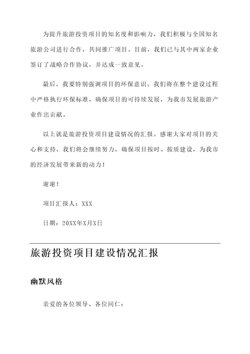 旅游投资项目建设情况汇报