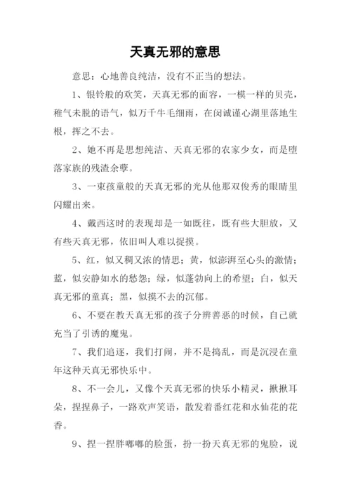 天真无邪的意思.docx