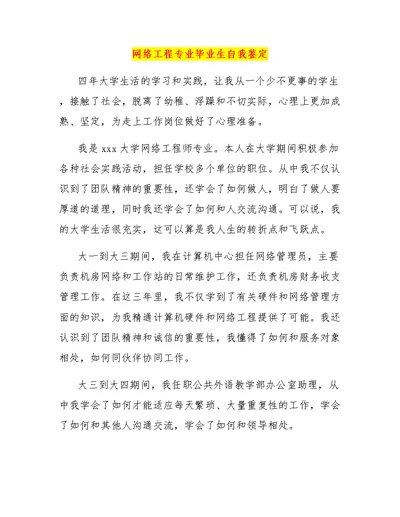 网络工程专业毕业生自我鉴定