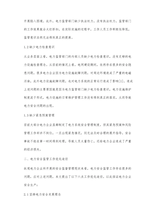 电力安全监管工作优化途径.docx
