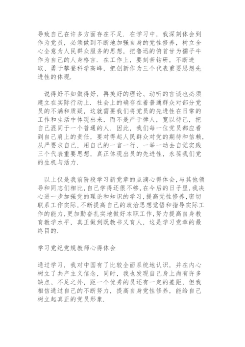 学习党纪党规教师心得体会.docx