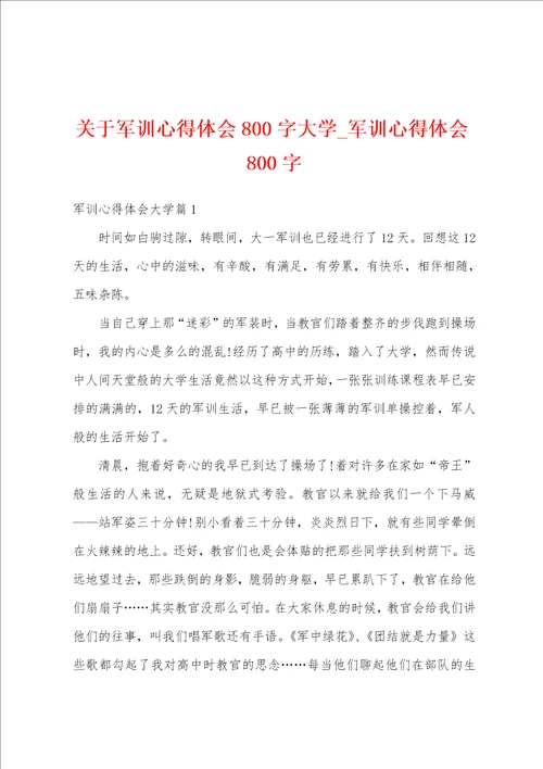 关于军训心得体会800字大学军训心得体会800字