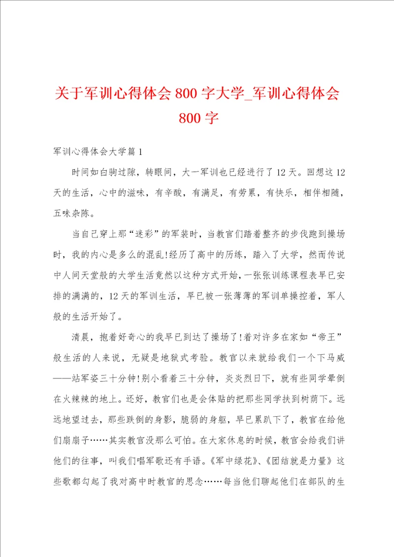 关于军训心得体会800字大学军训心得体会800字