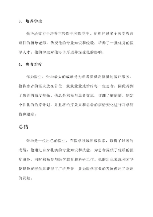 医生工作简要事迹材料
