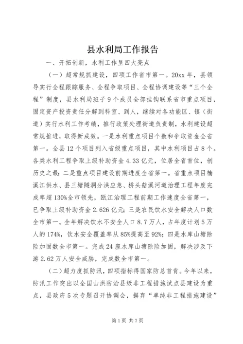 县水利局工作报告 (5).docx