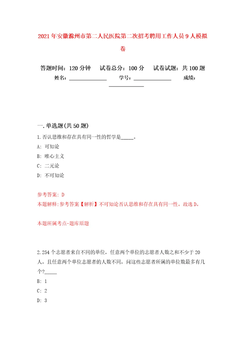 2021年安徽滁州市第二人民医院第二次招考聘用工作人员9人模拟卷1