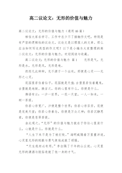 高二议论文：无形的价值与魅力.docx
