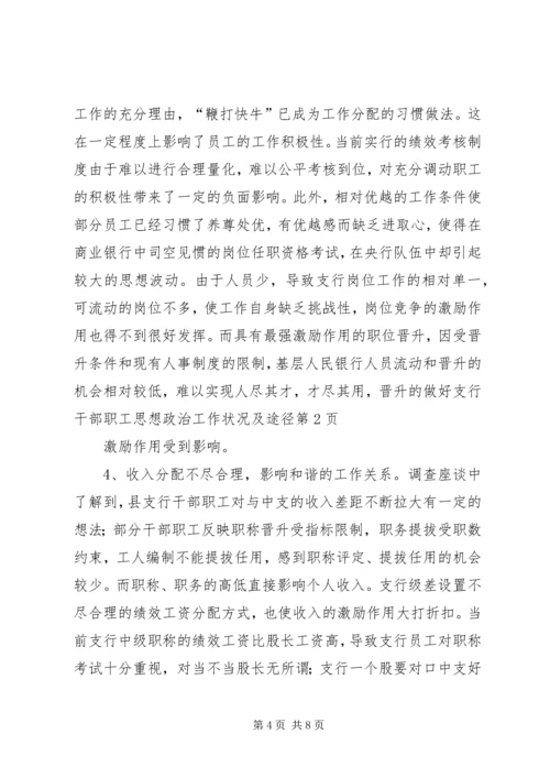 做好支行干部职工思想政治工作状况及途径 (7).docx