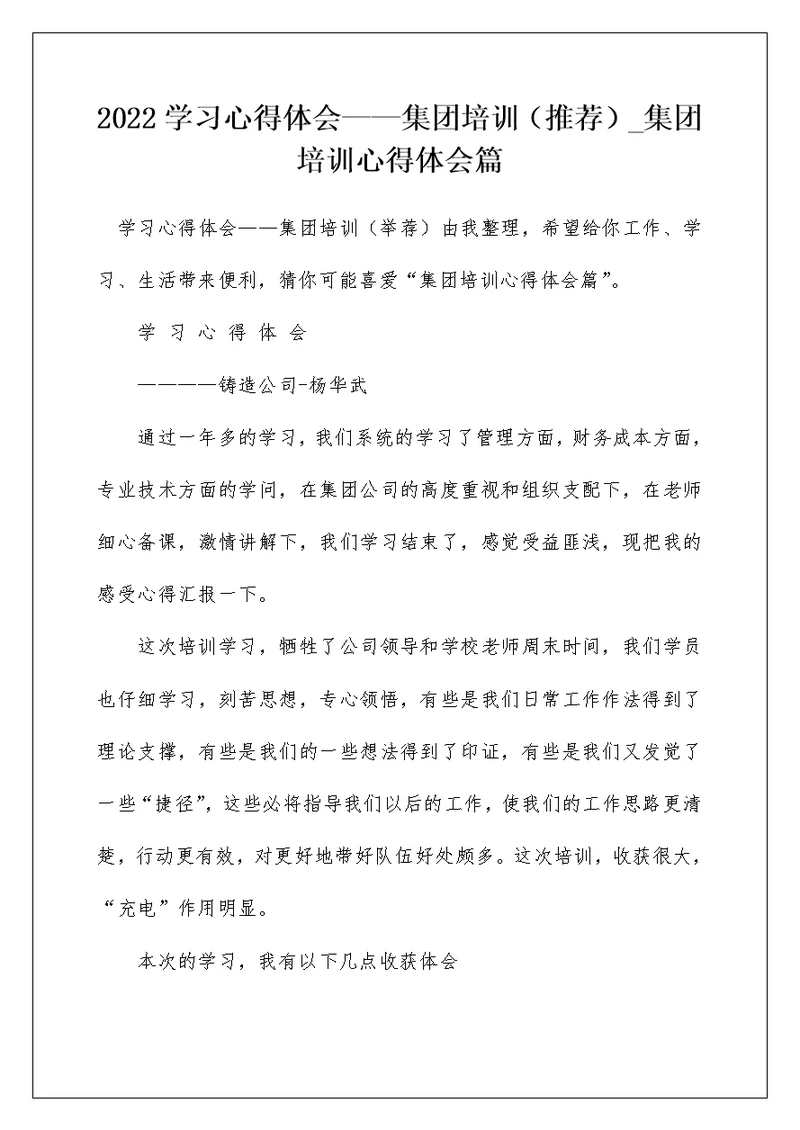 2022学习心得体会——集团培训（推荐） 集团培训心得体会篇