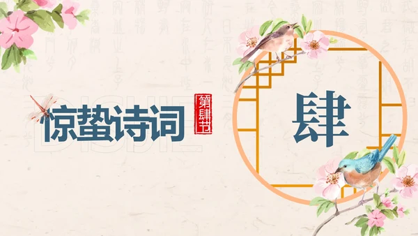 黄色中国风花鸟二十四节气之惊蛰带内容PPT模板