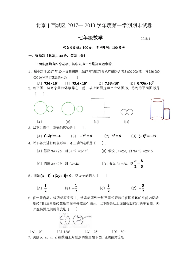 北京市西城区2017-2018学年度七年级第一学期期末数学试卷及答案