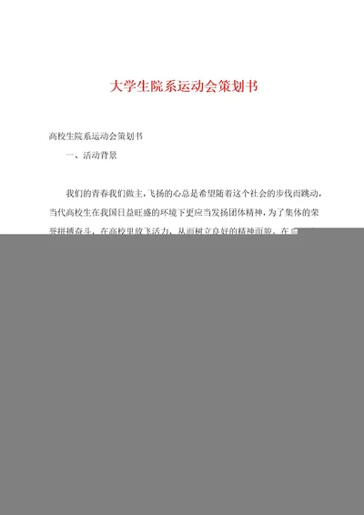 大学生院系运动会策划书