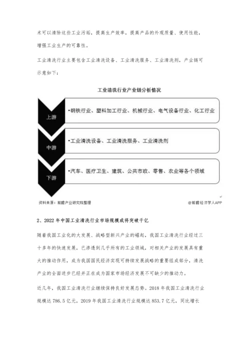 中国工业清洗行业市场现状及发展前景分析-2022年市场规模有望突破千亿元.docx