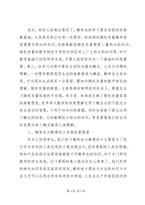 概率论与数理统计学习心得 (2).docx