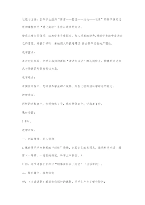 《物体在斜面上运动》教学设计.docx