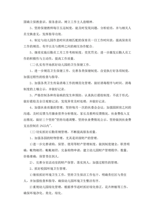 有关幼儿园后勤工作计划合集四篇.docx