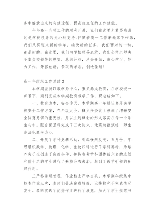 高一年级组工作总结.docx