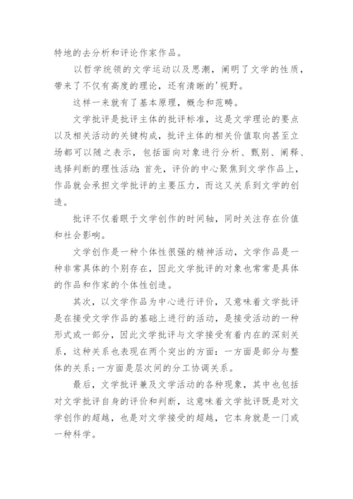 当代文学理论假设论文.docx