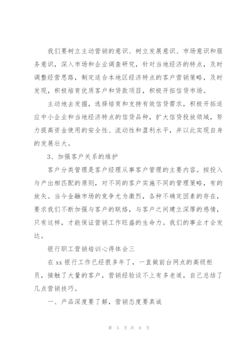 银行职工营销培训心得体会.docx