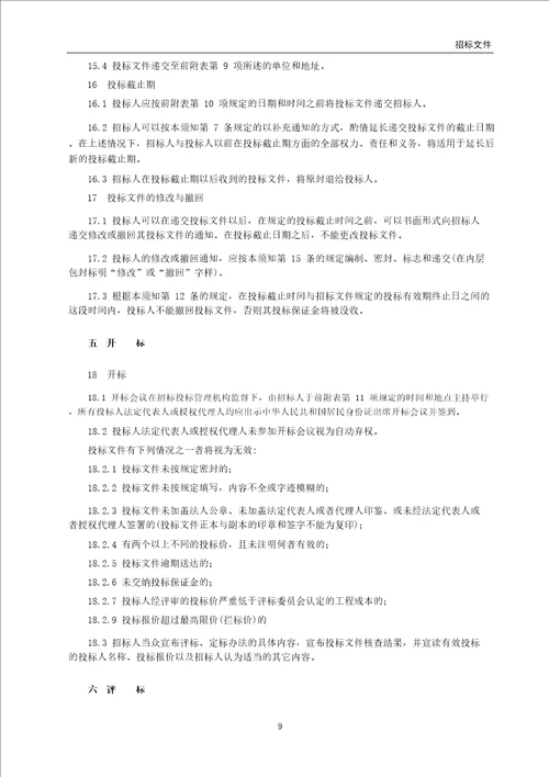 沈阳市某小区道路、排水新建工程补充项目招标文件