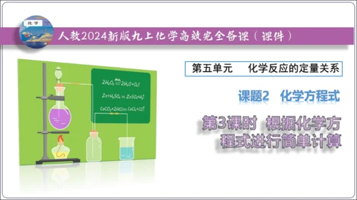 【高效备课】2024人教新版九上化学--5.2.3根据化学方程式进行简单计算（教学课件）