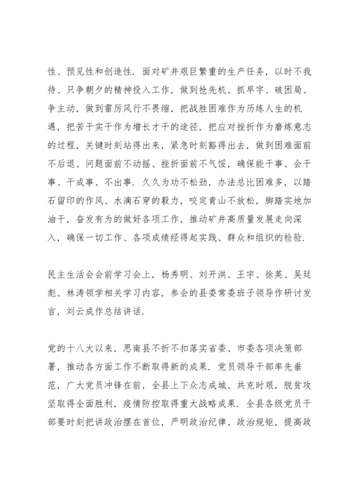 民主生活会会前学习.docx