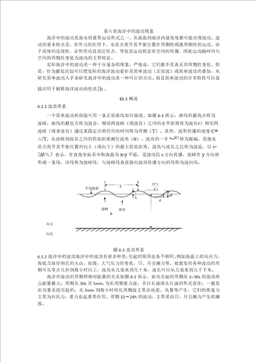 海洋科学导论第六章波动现象