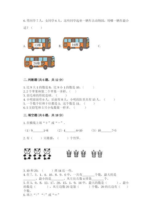 小学一年级上册数学期末测试卷含答案（b卷）.docx