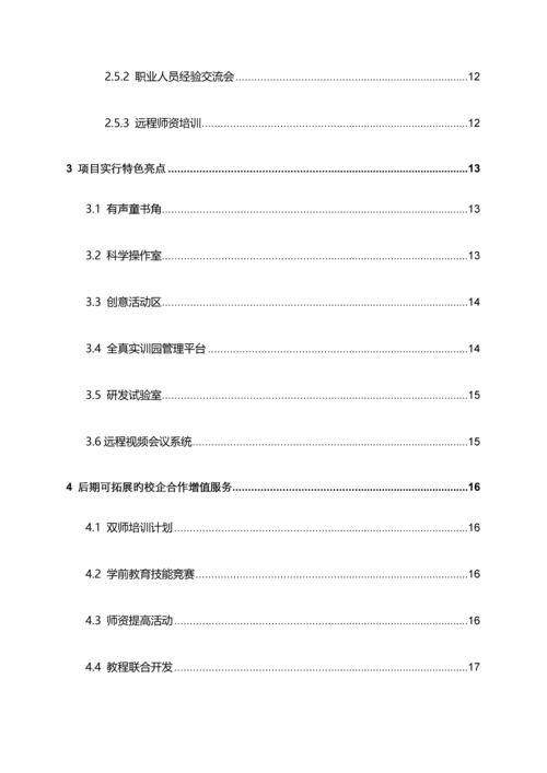 学前教育人才实训基地项目方案.docx