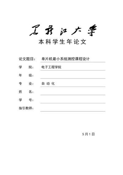 测控优质课程设计最小系统综合设计实验报告.docx